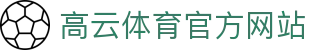 高云体育app - 专业体育资讯与赛事直播平台